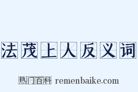 法茂上人反义词是什么意思的图片